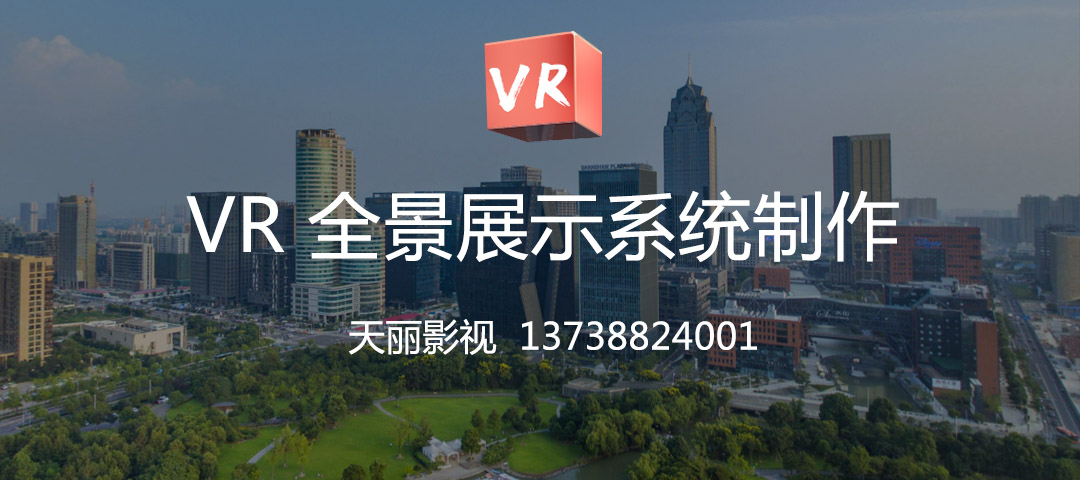 宁波VR全景拍摄