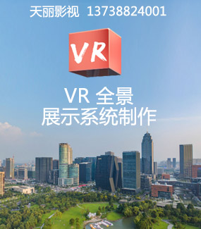 宁波VR全景拍摄